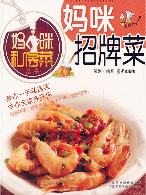 Title details for 妈咪招牌菜 (Mummy's Specialty Dish) by 犀文图书 - Available
